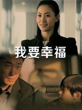 我要幸福在线观看免费,免费在线观看我要幸福